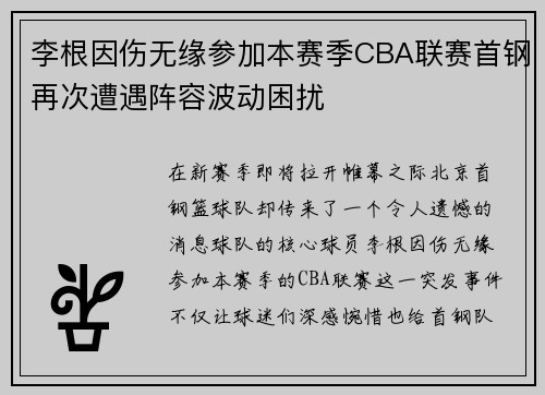 李根因伤无缘参加本赛季CBA联赛首钢再次遭遇阵容波动困扰