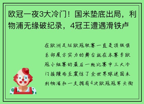 欧冠一夜3大冷门！国米垫底出局，利物浦无缘破纪录，4冠王遭遇滑铁卢