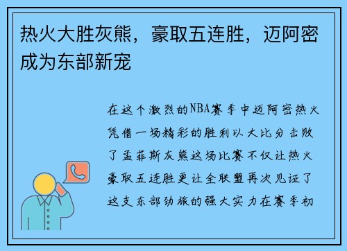 热火大胜灰熊，豪取五连胜，迈阿密成为东部新宠