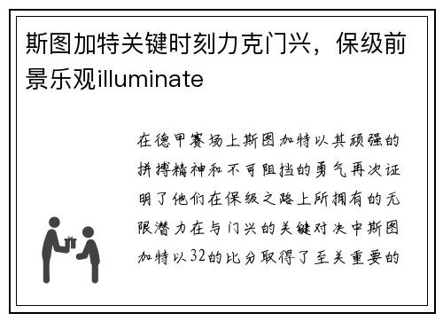 斯图加特关键时刻力克门兴，保级前景乐观illuminate