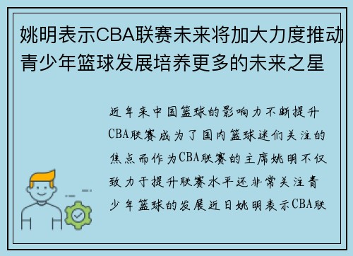 姚明表示CBA联赛未来将加大力度推动青少年篮球发展培养更多的未来之星