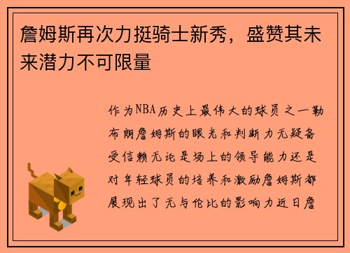 詹姆斯再次力挺骑士新秀，盛赞其未来潜力不可限量