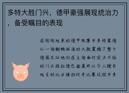 多特大胜门兴，德甲豪强展现统治力，备受瞩目的表现
