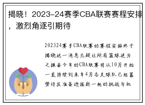 揭晓！2023-24赛季CBA联赛赛程安排，激烈角逐引期待