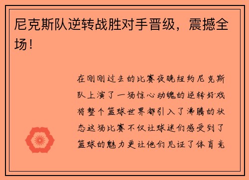 尼克斯队逆转战胜对手晋级，震撼全场！