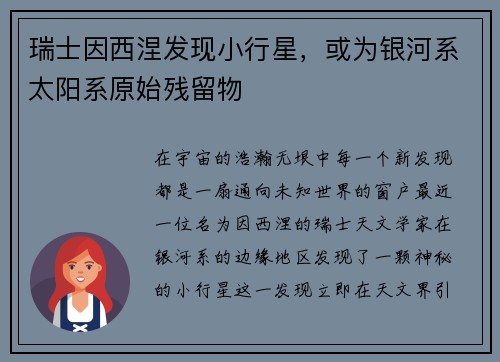 瑞士因西涅发现小行星，或为银河系太阳系原始残留物