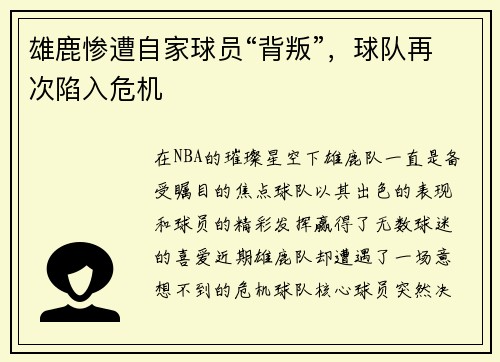 雄鹿惨遭自家球员“背叛”，球队再次陷入危机