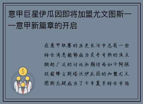 意甲巨星伊瓜因即将加盟尤文图斯——意甲新篇章的开启