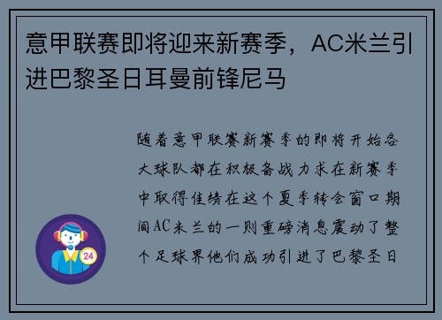 意甲联赛即将迎来新赛季，AC米兰引进巴黎圣日耳曼前锋尼马