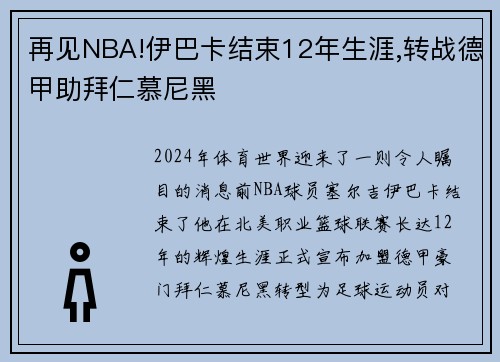 再见NBA!伊巴卡结束12年生涯,转战德甲助拜仁慕尼黑