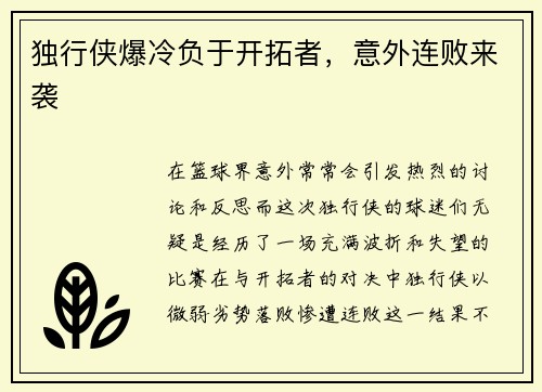 独行侠爆冷负于开拓者，意外连败来袭