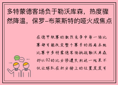 多特蒙德客场负于勒沃库森，热度骤然降温，保罗-布莱斯特的哑火成焦点