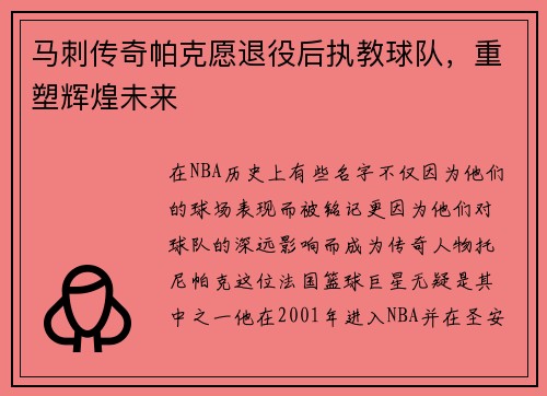 马刺传奇帕克愿退役后执教球队，重塑辉煌未来