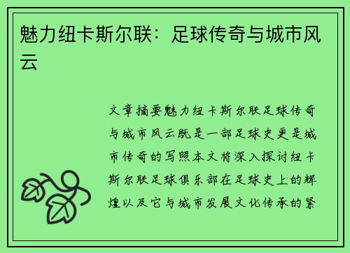 魅力纽卡斯尔联：足球传奇与城市风云