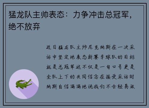 猛龙队主帅表态：力争冲击总冠军，绝不放弃