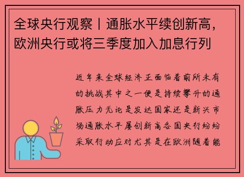 全球央行观察丨通胀水平续创新高，欧洲央行或将三季度加入加息行列