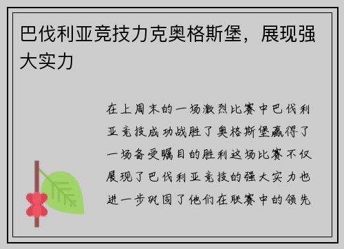 巴伐利亚竞技力克奥格斯堡，展现强大实力