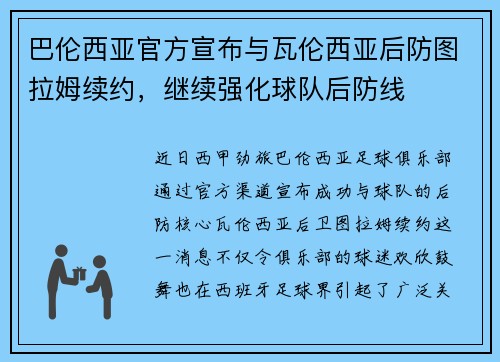 巴伦西亚官方宣布与瓦伦西亚后防图拉姆续约，继续强化球队后防线