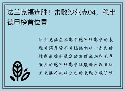 法兰克福连胜！击败沙尔克04，稳坐德甲榜首位置