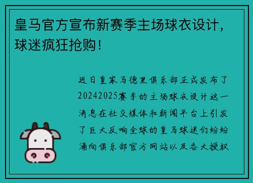 皇马官方宣布新赛季主场球衣设计，球迷疯狂抢购！