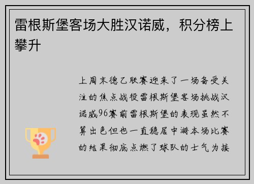 雷根斯堡客场大胜汉诺威，积分榜上攀升
