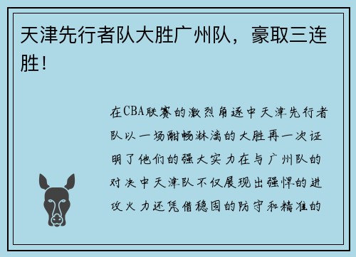 天津先行者队大胜广州队，豪取三连胜！