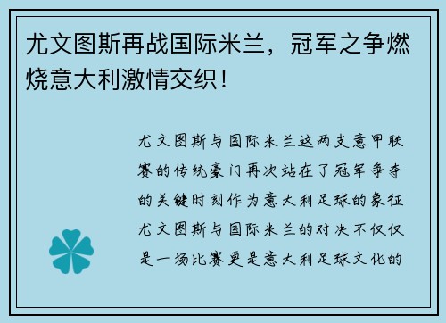 尤文图斯再战国际米兰，冠军之争燃烧意大利激情交织！