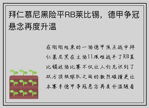 拜仁慕尼黑险平RB莱比锡，德甲争冠悬念再度升温