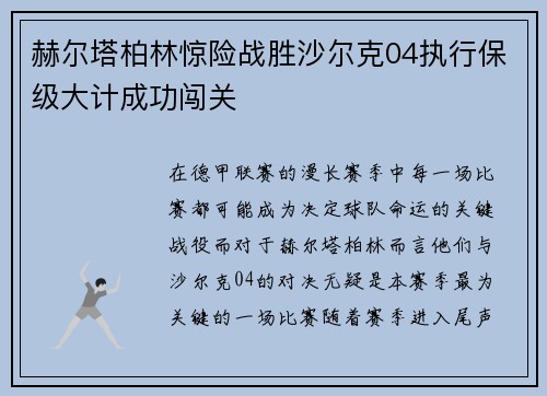 赫尔塔柏林惊险战胜沙尔克04执行保级大计成功闯关