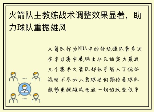 火箭队主教练战术调整效果显著，助力球队重振雄风