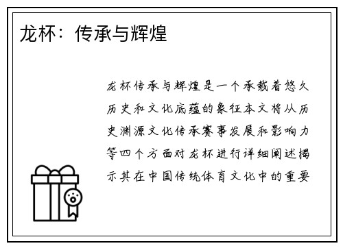 龙杯：传承与辉煌