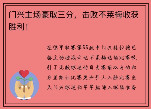 门兴主场豪取三分，击败不莱梅收获胜利！