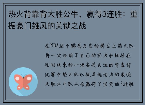 热火背靠背大胜公牛，赢得3连胜：重振豪门雄风的关键之战