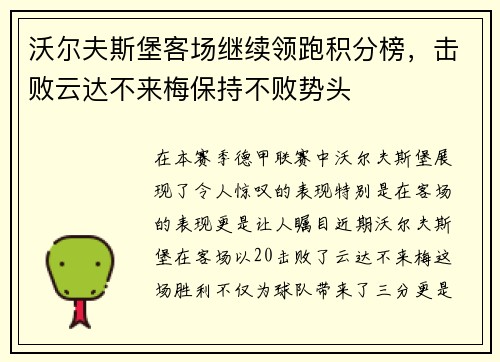 沃尔夫斯堡客场继续领跑积分榜，击败云达不来梅保持不败势头