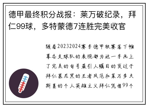 德甲最终积分战报：莱万破纪录，拜仁99球，多特蒙德7连胜完美收官