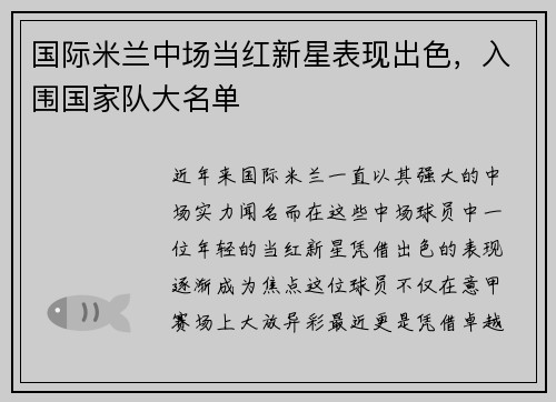 国际米兰中场当红新星表现出色，入围国家队大名单