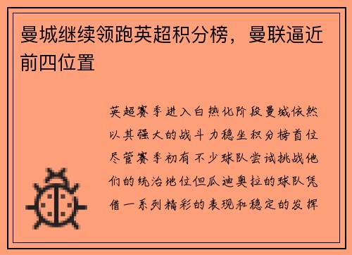 曼城继续领跑英超积分榜，曼联逼近前四位置