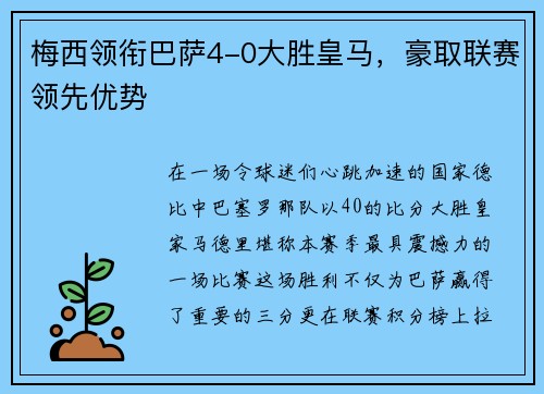 梅西领衔巴萨4-0大胜皇马，豪取联赛领先优势