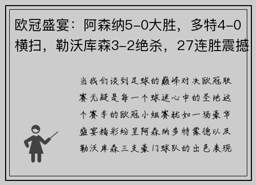 欧冠盛宴：阿森纳5-0大胜，多特4-0横扫，勒沃库森3-2绝杀，27连胜震撼开局