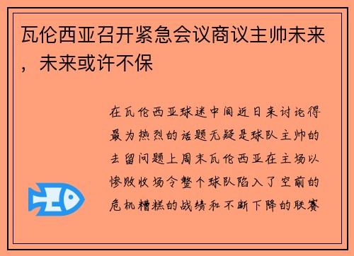 瓦伦西亚召开紧急会议商议主帅未来，未来或许不保