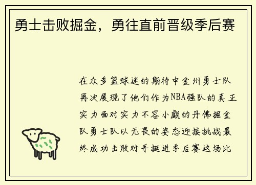 勇士击败掘金，勇往直前晋级季后赛