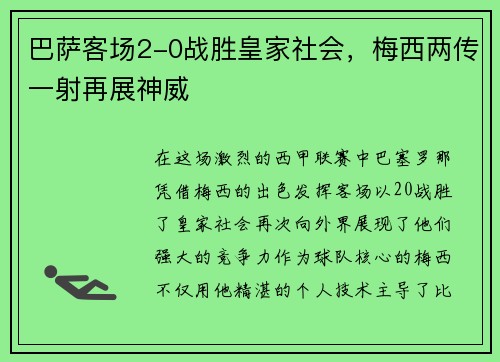 巴萨客场2-0战胜皇家社会，梅西两传一射再展神威