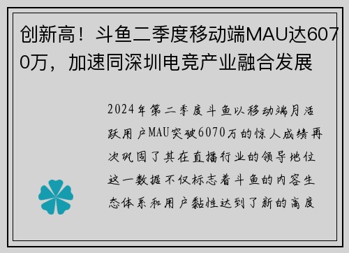 创新高！斗鱼二季度移动端MAU达6070万，加速同深圳电竞产业融合发展