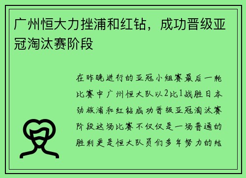 广州恒大力挫浦和红钻，成功晋级亚冠淘汰赛阶段