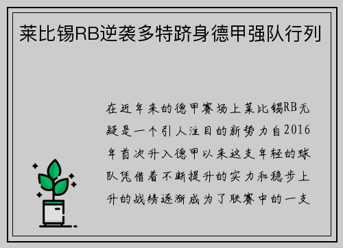 莱比锡RB逆袭多特跻身德甲强队行列
