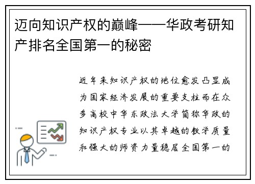 迈向知识产权的巅峰——华政考研知产排名全国第一的秘密