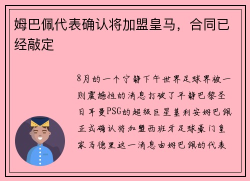 姆巴佩代表确认将加盟皇马，合同已经敲定