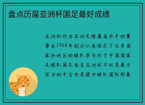 盘点历届亚洲杯国足最好成绩