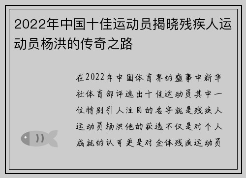 2022年中国十佳运动员揭晓残疾人运动员杨洪的传奇之路
