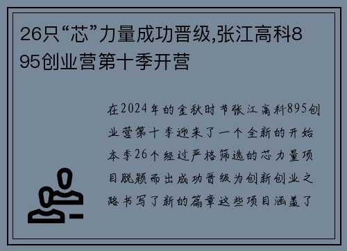 26只“芯”力量成功晋级,张江高科895创业营第十季开营